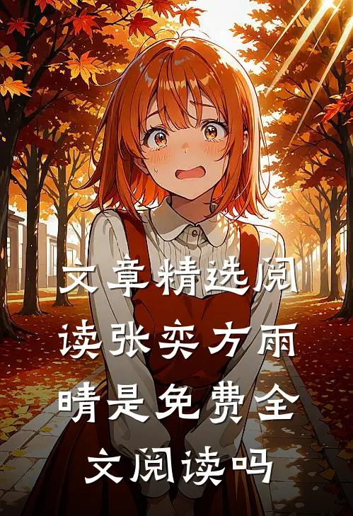 文章精选阅读张奕方雨晴是免费全文阅读吗