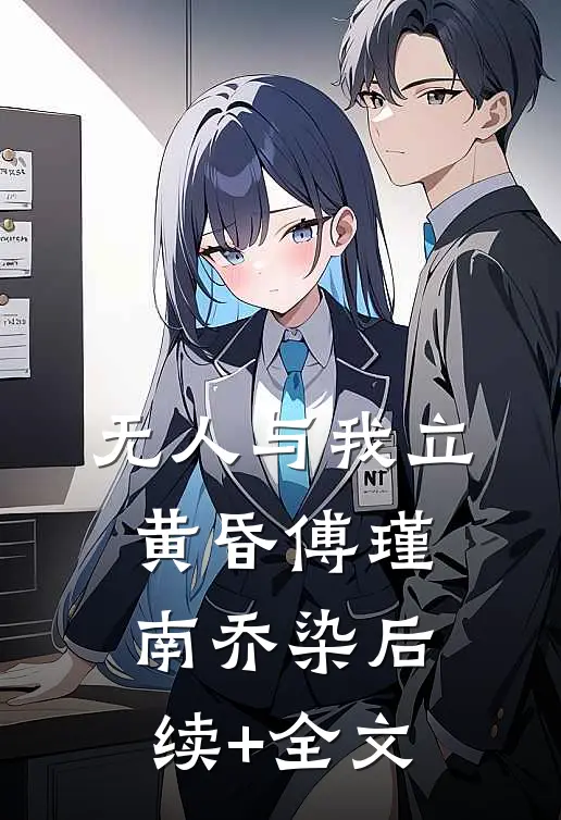 无人与我立黄昏傅瑾南乔染后续+全文