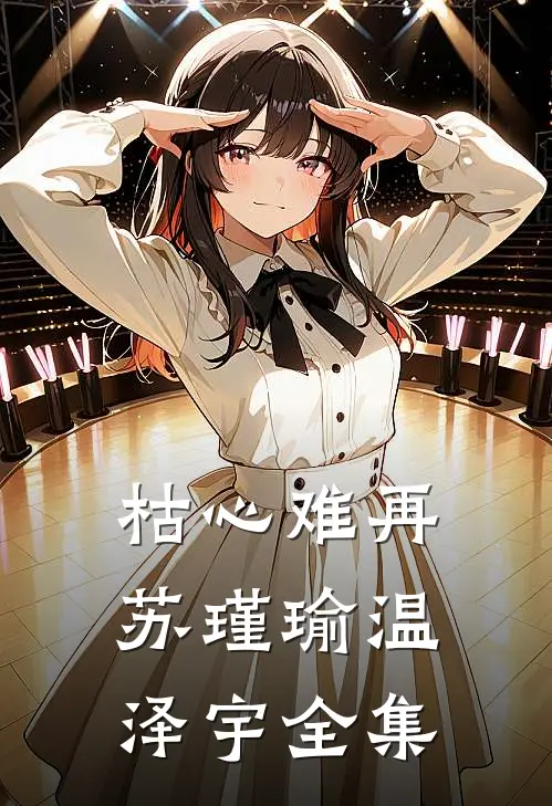 枯心难再苏瑾瑜温泽宇全集