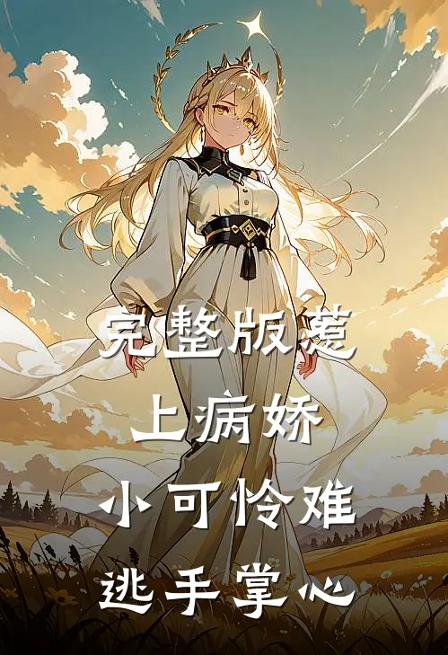 完整版惹上病娇,小可怜难逃手掌心