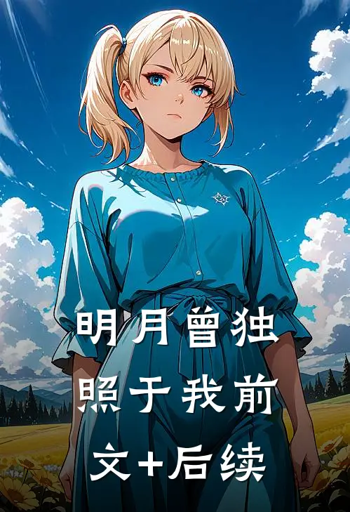 明月曾独照于我前文+后续