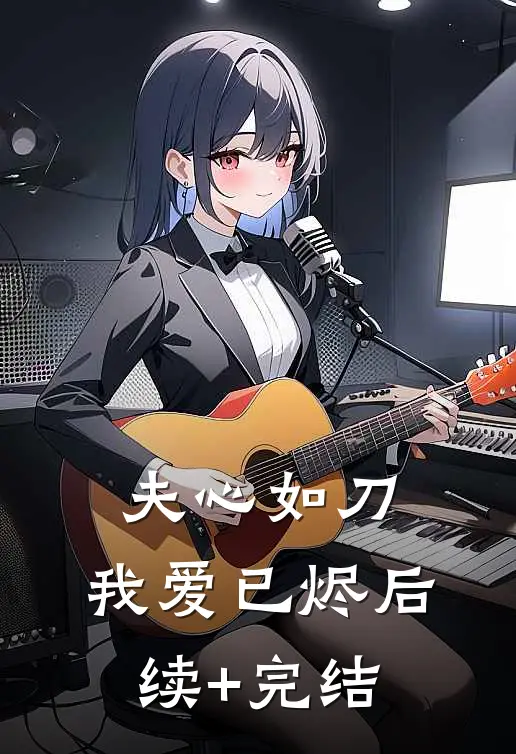 夫心如刀，我爱已烬后续+完结