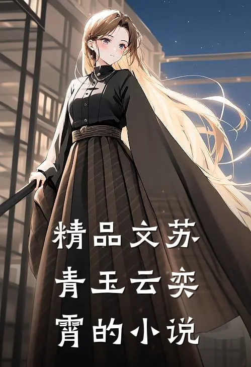 精品文苏青玉云奕霄的小说
