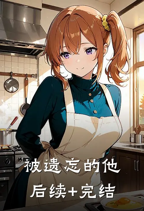 被遗忘的他后续+完结