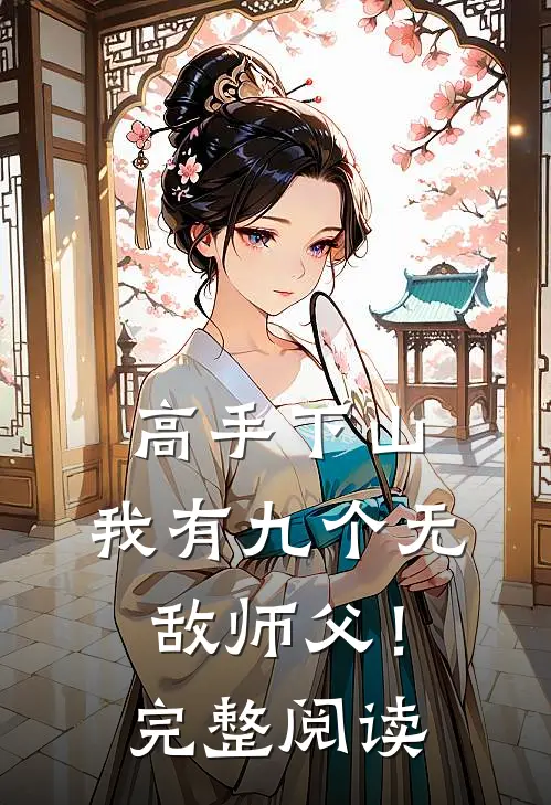 高手下山,我有九个无敌师父!完整阅读