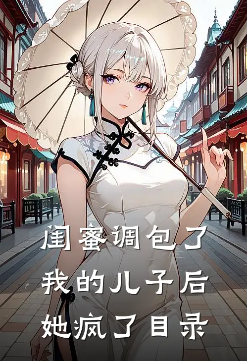 闺蜜调包了我的儿子后，她疯了目录