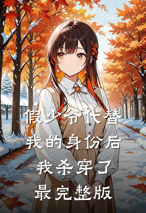 假少爷代替我的身份后，我杀穿了最完整版