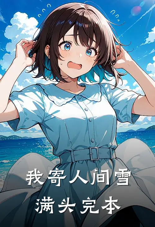 我寄人间雪满头完本