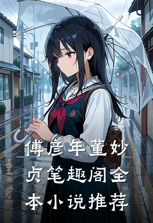 傅彦年董妙贞笔趣阁全本小说推荐