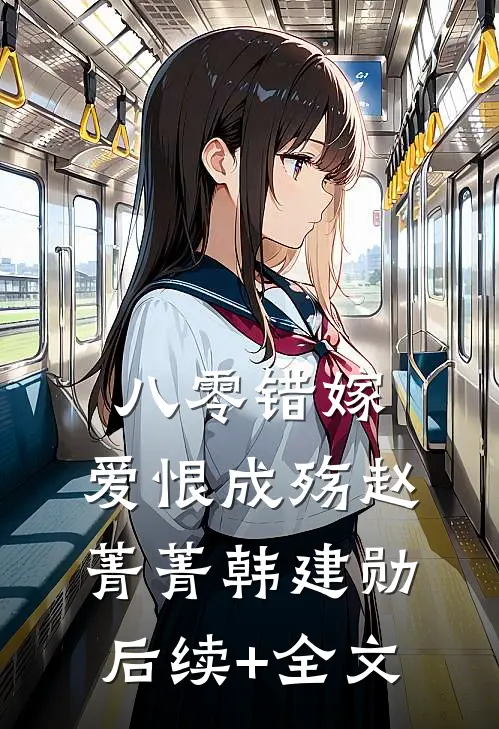 八零错嫁，爱恨成殇赵菁菁韩建勋后续+全文