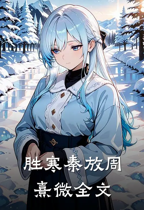 胜寒秦放周熹微全文