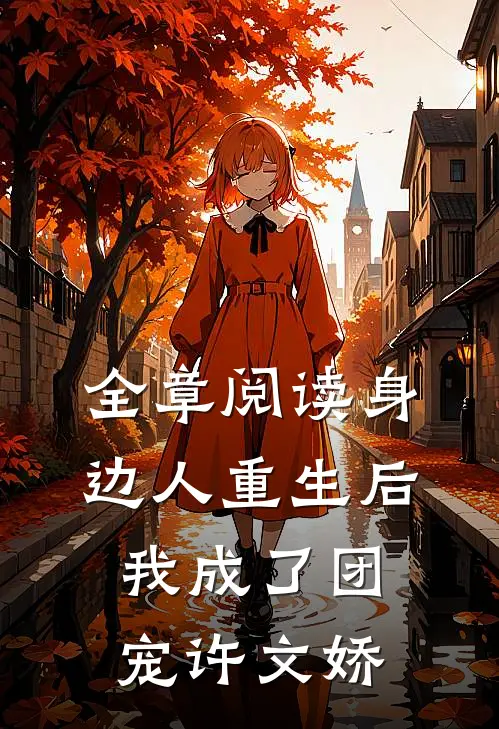 全章阅读身边人重生后我成了团宠许文娇