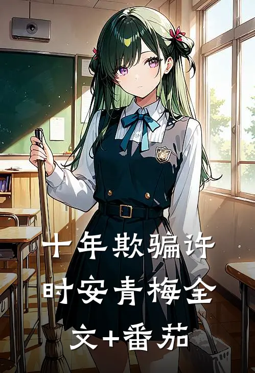 十年欺骗许时安青梅全文+番茄