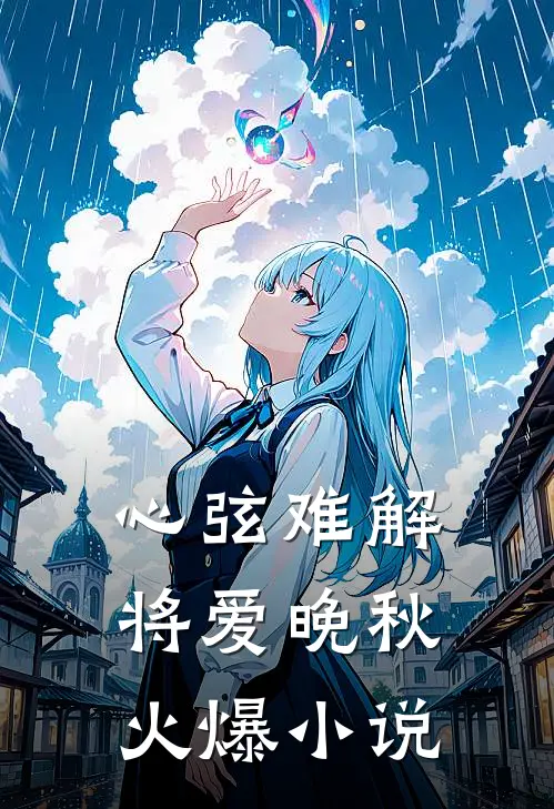 心弦难解，将爱晚秋火爆小说