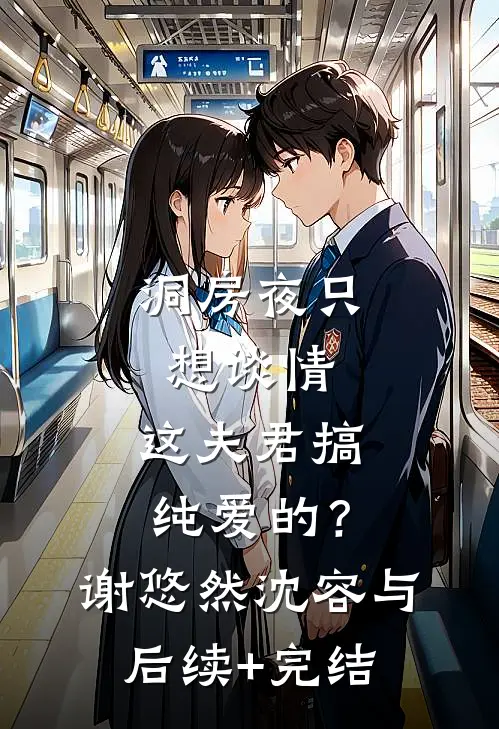 洞房夜只想谈情，这夫君搞纯爱的？谢悠然沈容与后续+完结