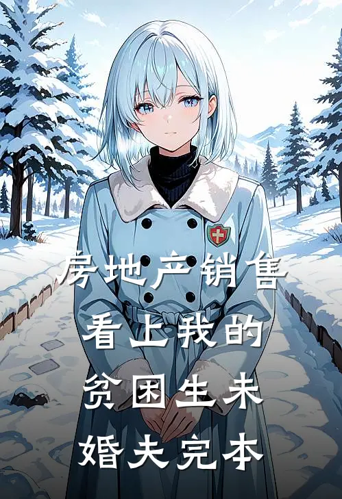房地产销售看上我的贫困生未婚夫完本