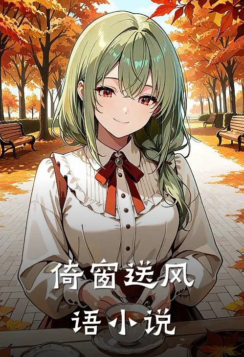 倚窗送风语小说