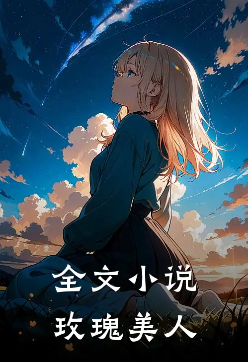 全文小说玫瑰美人