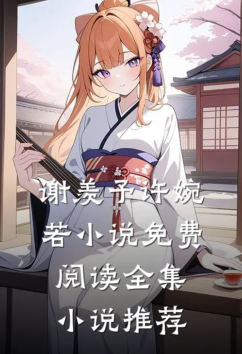 谢羡予许婉若小说免费阅读全集小说推荐