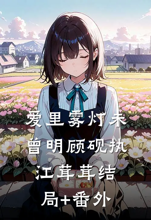 爱里雾灯未曾明顾砚执江茸茸结局+番外