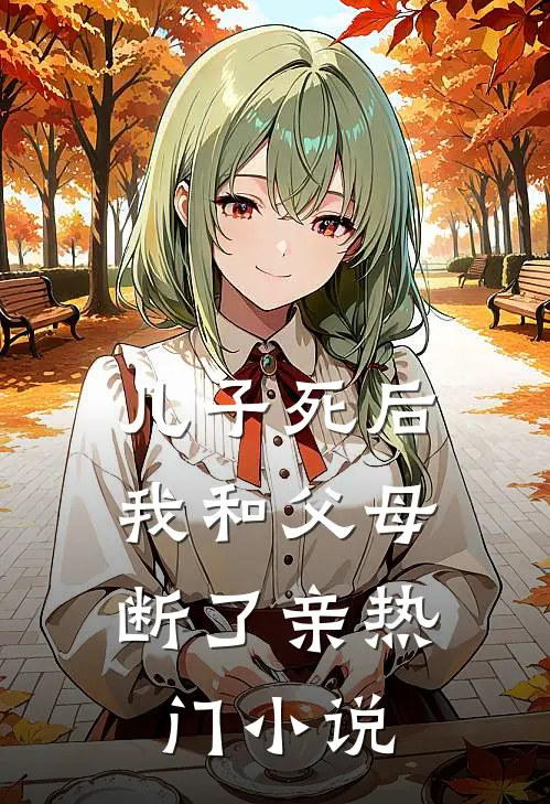 儿子死后，我和父母断了亲热门小说