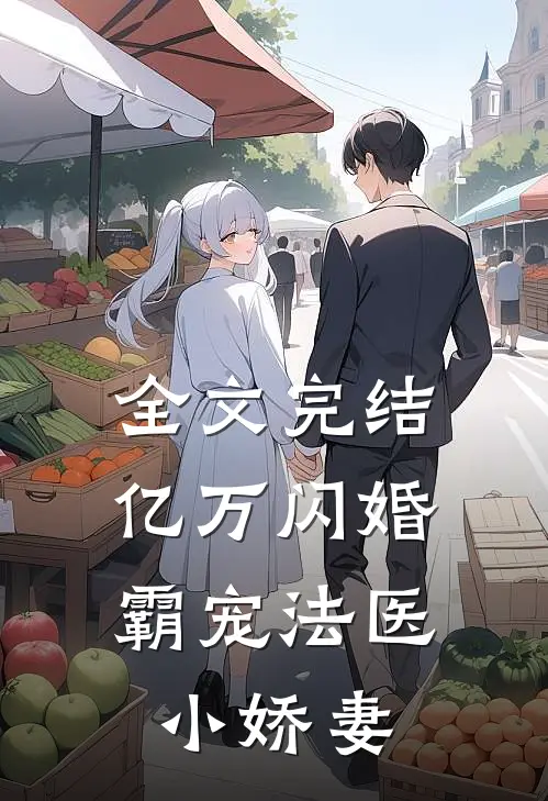 全文完结亿万闪婚：霸宠法医小娇妻