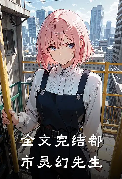 全文完结都市灵幻先生免费阅读