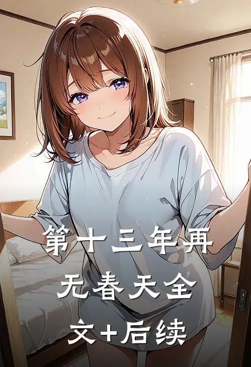 第十三年再无春天全文+后续