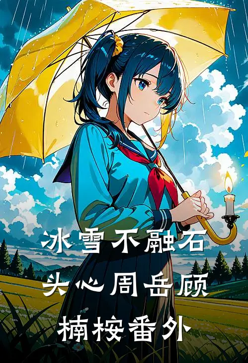 冰雪不融石头心周岳顾楠桉 番外