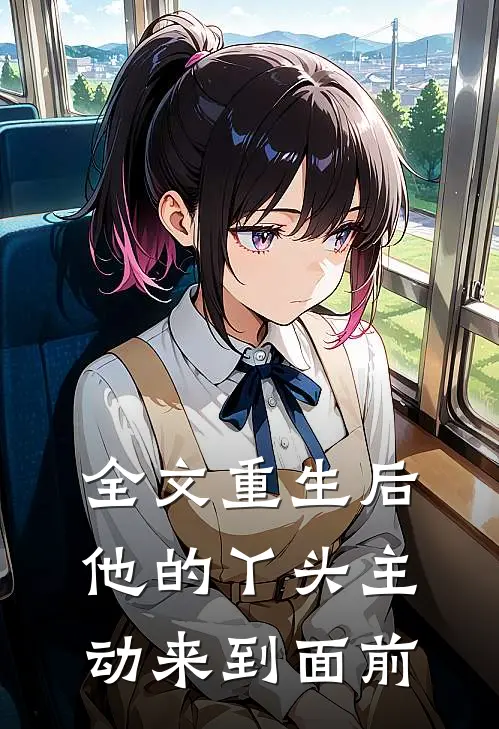 全文重生后他的丫头主动来到面前