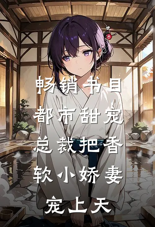 畅销书目都市甜宠：总裁把香软小娇妻宠上天