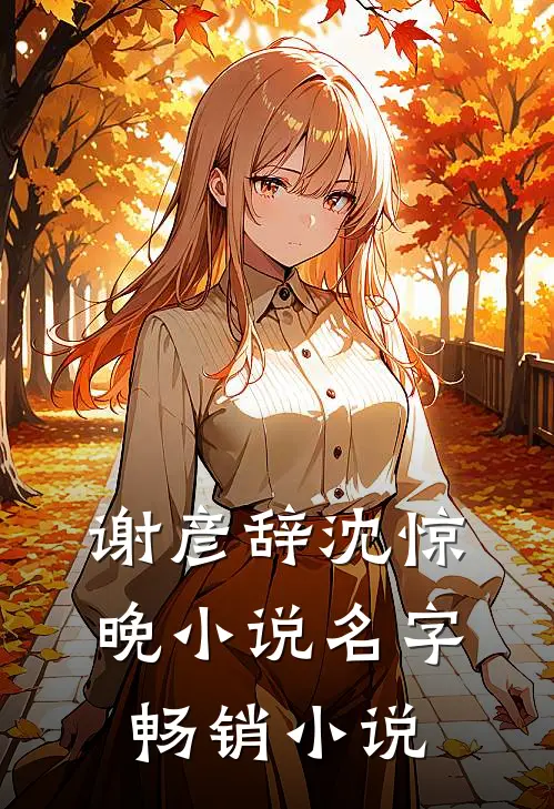 谢彦辞沈惊晚小说名字畅销小说