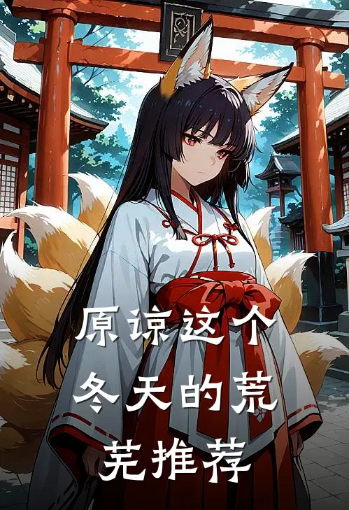 原谅这个冬天的荒芜推荐