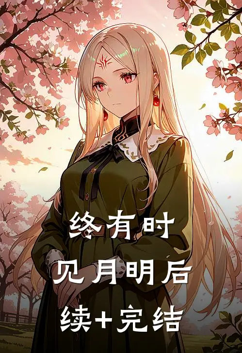 终有时，见月明后续+完结