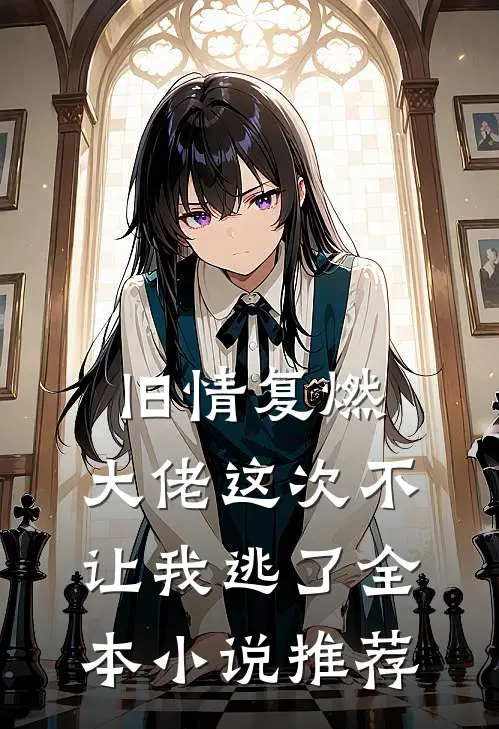 旧情复燃,大佬这次不让我逃了全本推荐