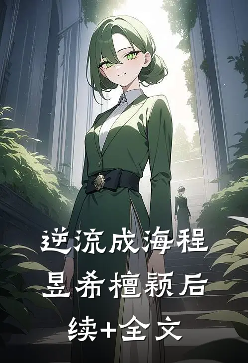 逆流成海程昱希檀颖后续+全文