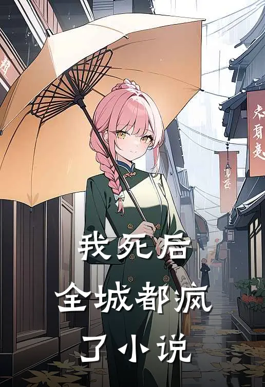 我死后，全城都疯了小说