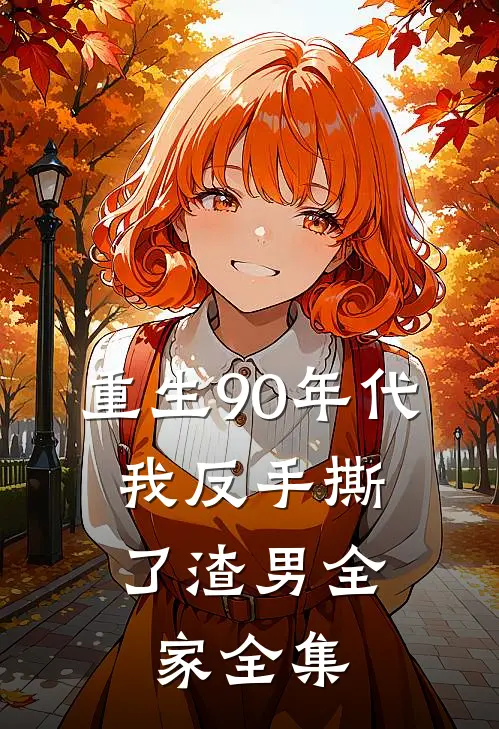 重生90年代，我反手撕了渣男全家 全集
