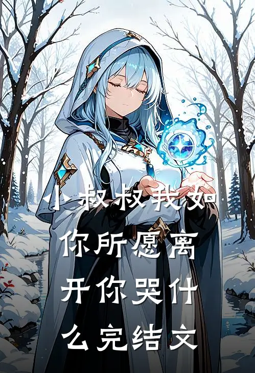 小叔叔我如你所愿离开你哭什么完结文