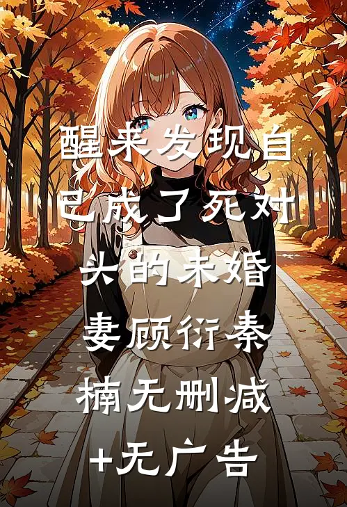 醒来发现自己成了死对头的未婚妻顾衍秦楠无删减+无广告