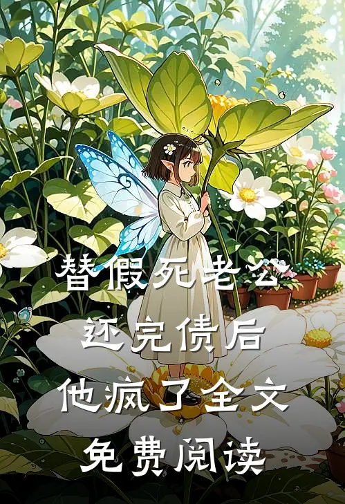替假死老公还完债后，他疯了全文免费阅读