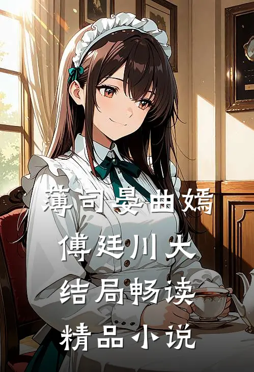 薄司晏曲嫣 傅廷川大结局畅读精品小说
