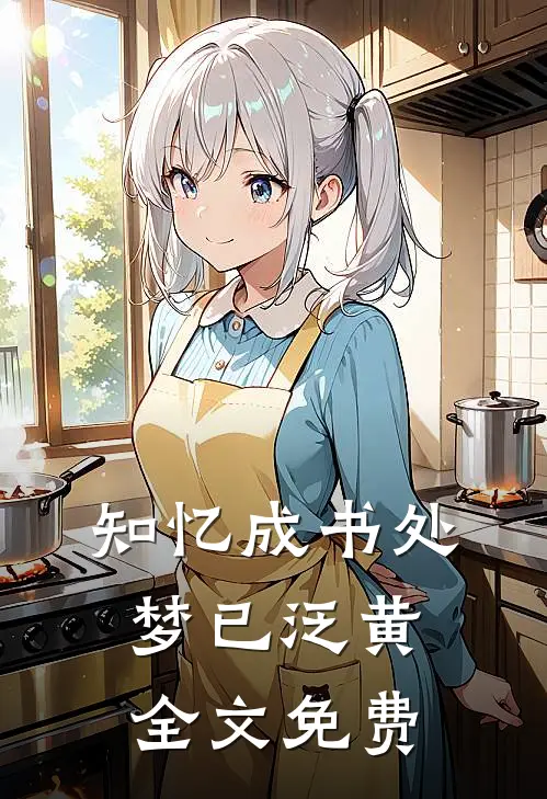 知忆成书处梦已泛黄全文免费
