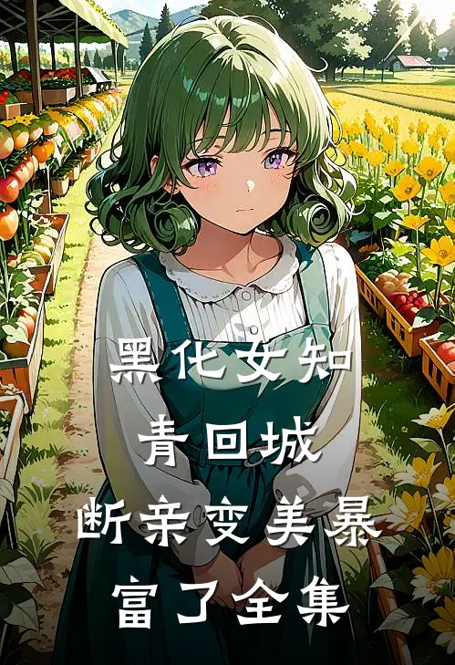 黑化女知青回城，断亲变美暴富了全集