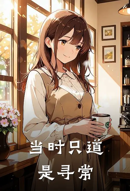 当时只道是寻常