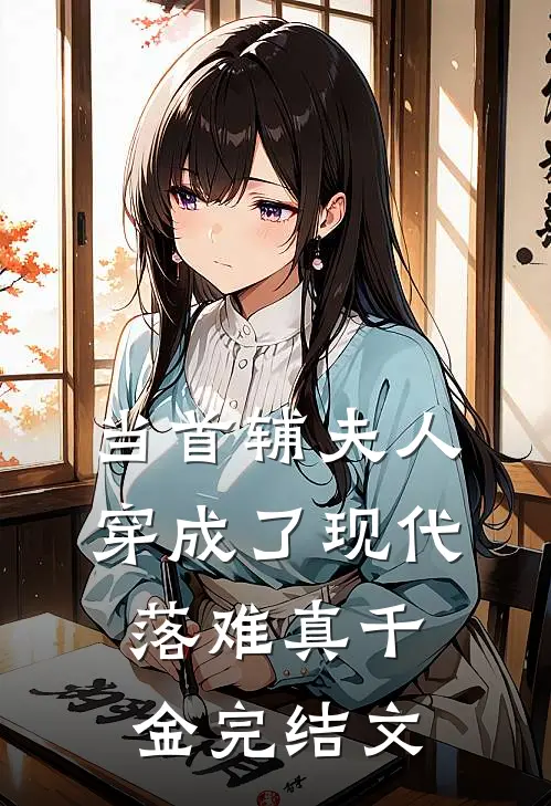 当首辅夫人穿成了现代落难真千金完结文