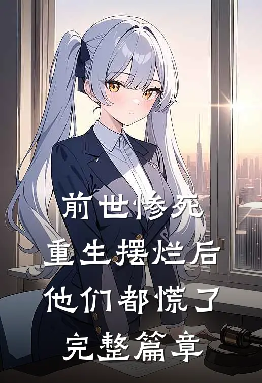前世惨死，重生摆烂后他们都慌了完整篇章
