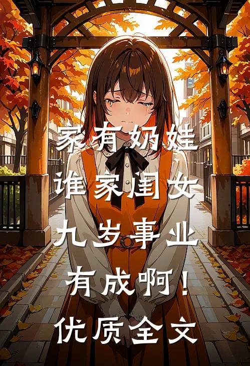家有奶娃：谁家闺女九岁事业有成啊！优质全文
