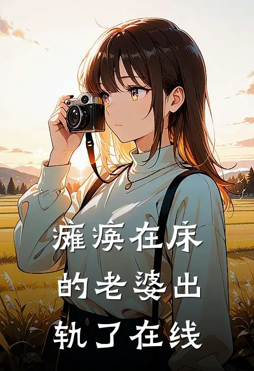 瘫痪在床的老婆出轨了在线