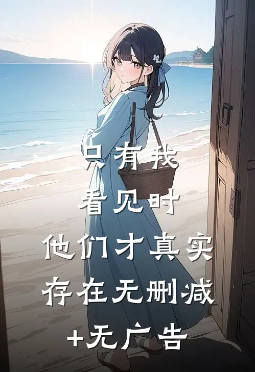 只有我看见时，他们才真实存在无删减+无广告